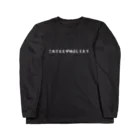 バレエ言のこれでもヒザ伸ばしてます-SHIROFONT- Long Sleeve T-Shirt