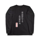 彩羽真矢のらくがきショップの【1周年記念期間限定復活】骨ポエム(白字) Long Sleeve T-Shirt