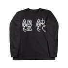 風天工房の饂飩うどん（篆書体）白 Long Sleeve T-Shirt