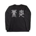 風天工房の蕎麦そば（篆書体）白 ロングスリーブTシャツ