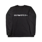 SAUNA HOUSE CLUBのイバラキサウナー001 Long Sleeve T-Shirt