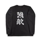 ナグラクラブ デザインの強敵 Long Sleeve T-Shirt