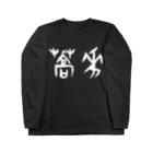 風天工房の蕎麦・そば（甲骨文字）白 ロングスリーブTシャツ