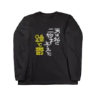 8×8の躁鬱 ロングスリーブTシャツ