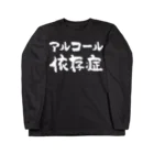 風天工房のアルコール依存症（白） ロングスリーブTシャツ