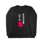 p-nekoのあなたの栄養わたしの毒 Long Sleeve T-Shirt