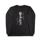 さばやんの電光石火(全体ver.) Long Sleeve T-Shirt