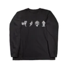 風天工房の焼肉定食（甲骨文字）白 Long Sleeve T-Shirt