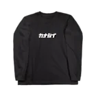 Paint 'em allのカナシイロゴ　モノクロ Long Sleeve T-Shirt