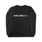 California Stockingの休業と補償はセット Long Sleeve T-Shirt