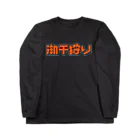 SHRIMPのおみせの潮干狩り ロングスリーブTシャツ