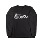 仏教エンタメ大寺院のお店の癒しの力横書きバージョン白 Long Sleeve T-Shirt