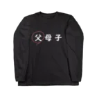 はちよんごの父母子(父) Long Sleeve T-Shirt