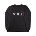 はちよんごの父母子(子) Long Sleeve T-Shirt