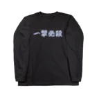 アメリカンベース の一撃必殺　空手　格闘技　K1 Long Sleeve T-Shirt