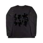 aohatamの水軍どうでしょうB Long Sleeve T-Shirt