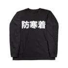 風天工房の防寒着（白） Long Sleeve T-Shirt