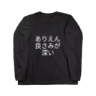 Xx_ALPHA_xXのありえん良さみが深い ロングスリーブTシャツ