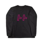 トト54おめでとうSHOPのトト Long Sleeve T-Shirt