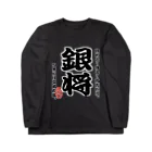 惣田ヶ屋の将棋シリーズ　銀将 ロングスリーブTシャツ