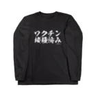 菊タローオフィシャルグッズ販売所のワクチン接種済みシリーズ白 Long Sleeve T-Shirt