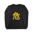 アルバトロスデザインの危険物マーク Long Sleeve T-Shirt