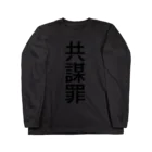 暇神エンターテインメントの共謀罪(黒文字) Long Sleeve T-Shirt