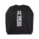 暇神エンターテインメントの共謀罪(白文字) ロングスリーブTシャツ