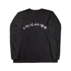 ノーチラス商店のいらっしゃいませ Long Sleeve T-Shirt