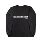 FROM THE INSIDEの散歩活動促進強化機関 ロングスリーブTシャツ