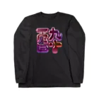 DESTROY MEの酔 ロングスリーブTシャツ