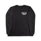 福屋の模模具和 Long Sleeve T-Shirt