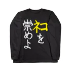 Washiemon and Ai-chan's Shopのﾈｺを崇めよ Long Sleeve T-Shirt