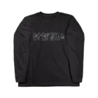 諭吉党のけだるい Long Sleeve T-Shirt