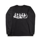 Kelly SIMONZの『超絶』 Tシャツ ロングスリーブTシャツ