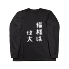 amemugi（あめむぎ）の猫様は偉大 Long Sleeve T-Shirt