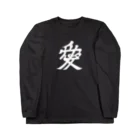 戦国神社 -戦国グッズ専門店-の直江兼続/前立て/愛染明王/ホワイト Long Sleeve T-Shirt