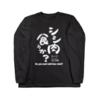 ゆきちまる工房のシシ肉食うか？ Long Sleeve T-Shirt