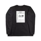 ２年２組ヤマダの時間割表シリーズ Long Sleeve T-Shirt