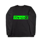 ないから　〜If None〜のリフォームの匠 Long Sleeve T-Shirt