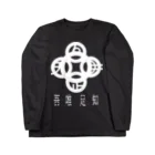 『NG （Niche・Gate）』ニッチゲート-- IN SUZURIの吾唯足りるを知る。h.t. 白・日本語 Long Sleeve T-Shirt