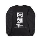 SHRIMPのおみせの阿蘇 Long Sleeve T-Shirt