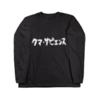 クマ・サピエンスのクマ・サピエンス ロングスリーブTシャツ