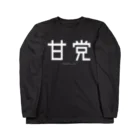 とうぶんの甘党 Long Sleeve T-Shirt