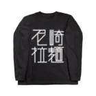 ズルいTシャツ屋さん。の尼崎拉麺（ブラック） Long Sleeve T-Shirt