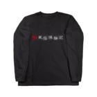 福井風俗体験記の福井風俗体験記ロゴ（赤/白） Long Sleeve T-Shirt