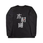 ちっそのきむらぼ (はげしめ) ロングスリーブTシャツ