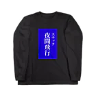 OzuzuNoShopのスナック夜間飛行 ロングスリーブTシャツ