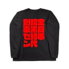 戦前不敬反戦売店＠ペール・デュシェーヌの戦前不敬・反戦Tシャツ　8-2　ロング　全日本暗黒時代到来セン（太） Long Sleeve T-Shirt