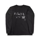 ウサギのウー by NIKUQ WORKSのよごれてもいい服  Long Sleeve T-Shirt